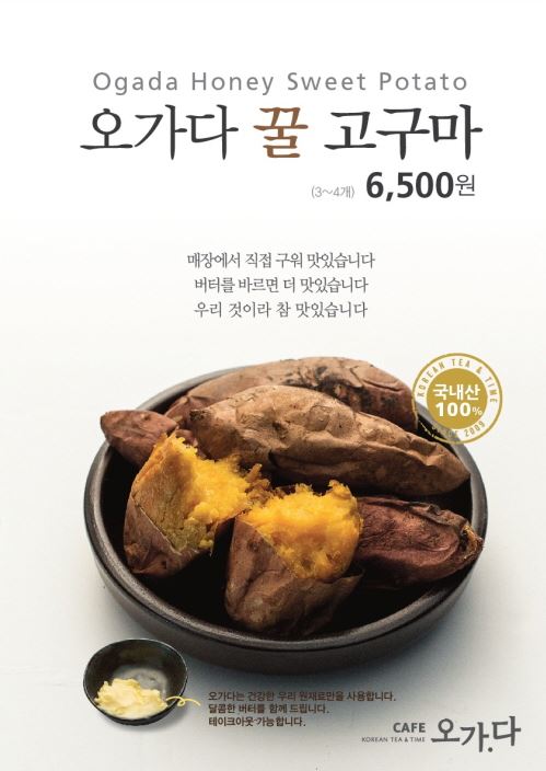 오가다 꿀 고구마